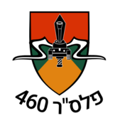 סמל פלס"ר 460 (מילואים)