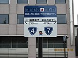 国道4号与国道7号分岐点 青森县青森市长岛