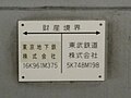 ホーム中央に設置されている東京地下鉄と東武鉄道の財産境界標識（2010年12月）