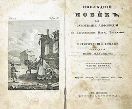 Титульный лист 2-й части 2-го издания романа (1833 год, Типография С. Селивановского)