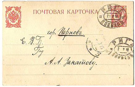 Отправление из Риги в Пернов в 1916 году (марка погашена железнодорожным штемпелем Риги)