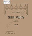 «Сумна радість», 1916—1918