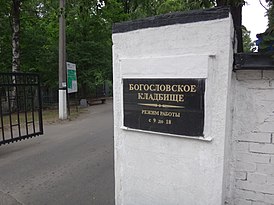 Въезд на Богословское кладбище