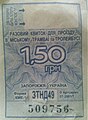 Разовый билет стоимостью 1,50 грн. (до 10.08.2014)