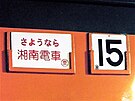 113系最終日に一部車両に挿入された横サボ