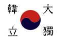 安重根作“大韓獨立”旗幟