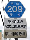 同標識（緑町内・下り車線側）[注釈 2]