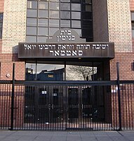 Entrance of the Satmar Yeshiva in Brooklyn, New York