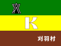 刈羽村旗