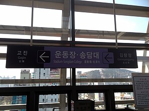 역명판 (역명 변경 전)