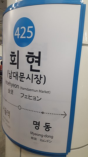 역명판(당고개 방면)