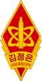 金正恩国防综合大学