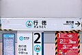 駅名標（2024年8月）