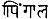Khimgaala, Sharada script