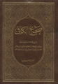 البهبودي مصنف « صحيح الكافي »