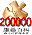 200 000 articles on the Chinese Wikipedia (2008)