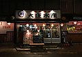 大庄水産（内神田店）