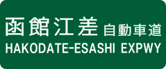 Hakodate-Esashi Expressway sign