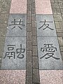 Image 36Inclusion and togetherness. Words on the ground, Yuen Long, HK (from Culture of Hong Kong)