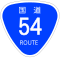 国道54号標識