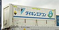 鉄道輸送用、セミウイング仕様の31ft型汎用コンテナ。 ダイキン製品の輸送で使われていた。 （大阪府／大阪(タ)にて、2004年3月20日撮影。）