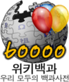 60 000 articles on the Korean Wikipedia (2008)