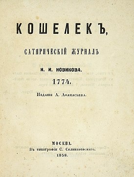 Титульный лист переиздания номеров журнала А. Афанасьева (1858)