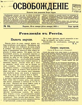 Первый лист «Освобождения» от 25 января 1905 года, сообщавшего о начале русской революции