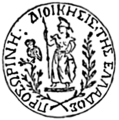 El sello de armas del Gobierno Provisional Griego (1822-1828). Representa a la diosa Atenea y a su símbolo el búho. La leyenda reza "Administración Provisional de Grecia".