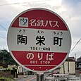 陶栄町バス停