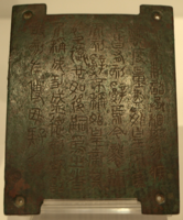 Edict of Qin Er Shi in seal script. In the popular history of Chinese characters, the small seal script is traditionally considered to be the ancestor of clerical script