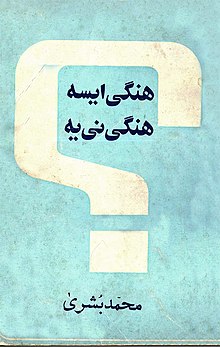 هنگی ایسه هنگی نیه محمد بشرا (درویش گیلانی)