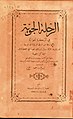 Five Weeks in a Balloon novel by Jules Verne translated into Arabic by J.E. Sarkis