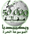 50 000 articles on the Arabic Wikipedia (2007)