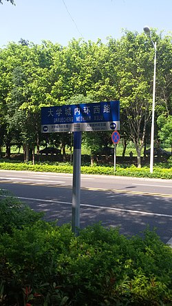 大學城內環西路嘅路牌