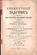 Книга Узеира Гаджибекова «Арифметический задачник», изданная Гуламрзой Шарифзаде и Аббасгулу Кязымзаде в 1908 году]]