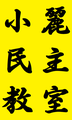 2020年12月27日 (日) 04:52版本的缩略图