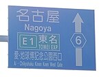 案内標識内の県道6号表示（南山口町内）