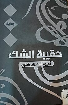 The protagonist, Hakibatu Achak, undergoes a transformative journey that explores the consequences of relying on first impressions and the pitfalls of prejudgment. As the narrative unfolds, readers are immersed in the intricate layers of Hakibatu's experiences, witnessing the impact of her judgments on her relationships and the hurdles she encounters as a result. Through the lens of Hakibatu's story, Amira Chahrazad Chenine weaves a tale that resonates with universal themes of understanding, empathy, and personal growth. The narrative invites readers to reflect on the consequences of preconceived notions, encouraging a deeper exploration of the complexities inherent in human connections. "Hakibatu Achak" stands as a testament to Amira's narrative prowess, drawing on her experiences and insights to create a story that not only entertains but also prompts introspection. The novel serves as a literary contribution that echoes the author's commitment to storytelling as a powerful means of exploring the human condition and fostering understanding.