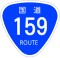 国道159号標識