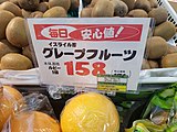 日本の店頭で「イスライル産」と表記されてしまったグレープフルーツ。正しくは「イスラエル産」。