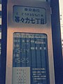 東急バス 等々力七丁目バス停（「東急バス新交通システム」仕様）(6/28)