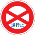 Road closed to all