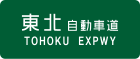 Image illustrative de l’article Autoroute du Tōhoku