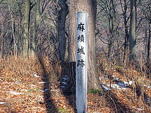 麻績城跡の標柱