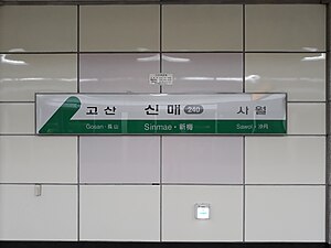 역명판 (문양 방면)