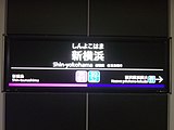 駅名標。色彩と駅ナンバリング表記位置は東急の様式、表記デザインは相鉄の様式を基本とした折衷型仕様（2023年3月）