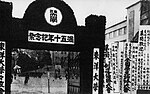 校門に掲げられた校章（1937年）