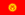 Flag of Kyrgyzstan