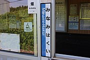 待合所には駅名標が付けられているが、建物外側には駅名を表すものがない。